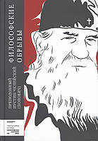 Філософські обриви. Преподобний Іустин (Попович), (м'яка)