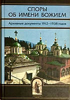 Споры об имени Божием: Архивные документы 1912 1938 гг. Сост. и общ. ред. епископа Илариона (Алфеева)