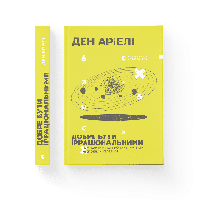 Ден Аріелі - Добре бути ірраціональними (укр)