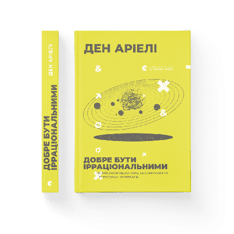 Ден Аріелі - Добре бути ірраціональними (укр), фото 1