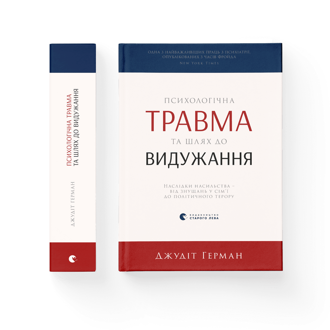 Джудіт Герман - Психологічна травма та шлях до видужання (укр)