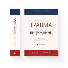 Джудіт Герман - Психологічна травма та шлях до видужання (укр)