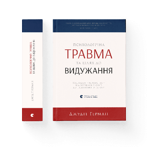 Джудіт Герман - Психологічна травма та шлях до видужання (укр), фото 1