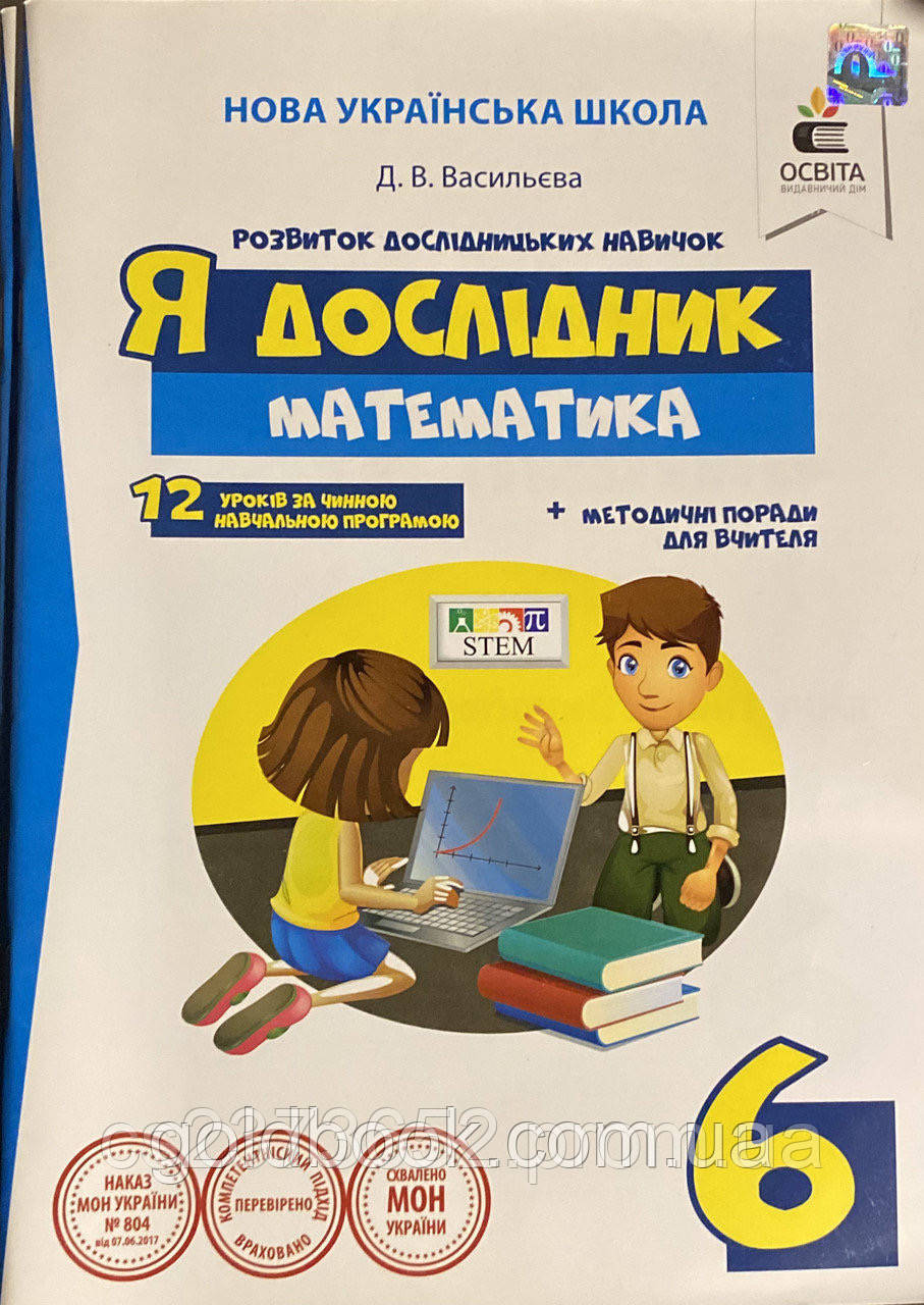 Я дослідник. Математика 6 клас. Нова українська школа