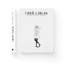 Катажина Туск - Твій стиль (укр)