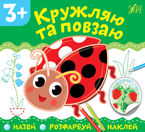 Книга "Назви. Розфарбуй. Наклей. Кружляю та повзаю", 16,5*15см, Україна, ТМ УЛА, фото 1