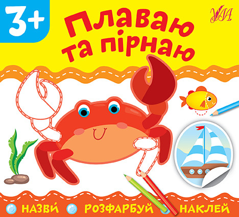 Книга "Назви. Розфарбуй. Наклей. Плаваю та пірнаю", 16,5*15см, Україна, ТМ УЛА, фото 1