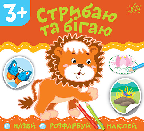 Книга "Назви. Розфарбуй. Наклей.Стрибаю та бігаю", 16,5*15см, Україна, ТМ УЛА, фото 1