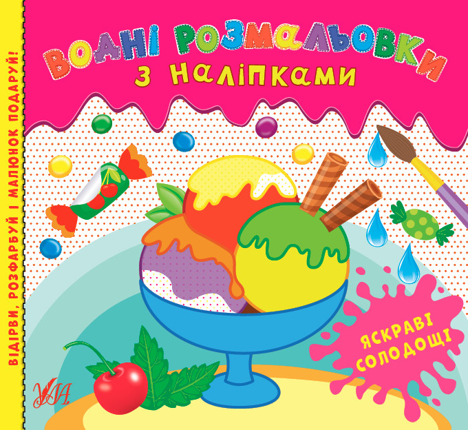 Книга Водні розмальовки з наліпками. Яскраві солодощі, 12 сторінок, 24*22см, Україна, ТМ УЛА, фото 1