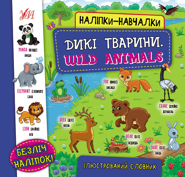 Книга Наліпки-навчалки. Дикі тварини. Wild Animals, 8 сторінок, 21*20,8см, Україна, ТМ УЛА, фото 1