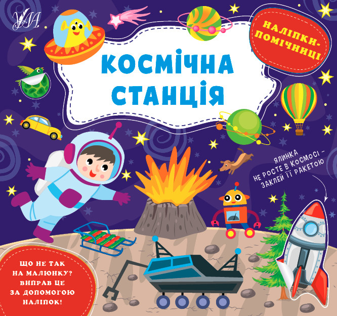 Книга Наліпки-помічниці. Космічна станція, 8 сторінок. 23,5*22см, Україна, ТМ УЛА, фото 1
