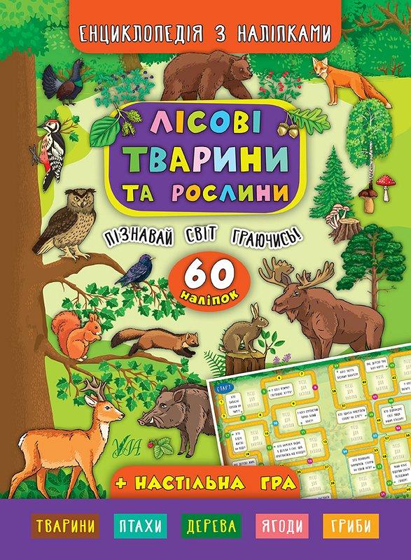 Книга "Енциклопедія з наліпками. Лісові тварини та рослини", 21*29см, Україна, ТМ УЛА, фото 1