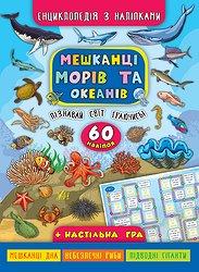 Книга "Енциклопедія з наліпками. Мешканці морів та океанів", 21*29см, Україна, ТМ УЛА, фото 1