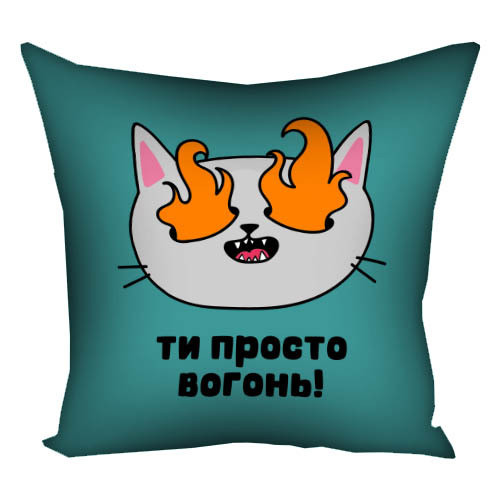 Подушка габардинова з принтом Ти просто вогонь! 50x50 см (5P_22L007)