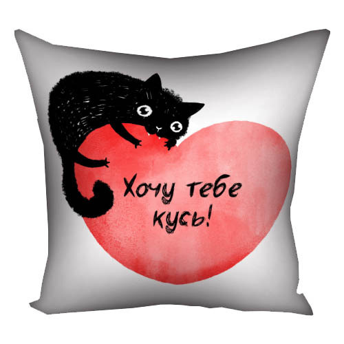 Подушка габардинова з принтом Хочу тебе кусь! 50x50 см (5P_22L005)