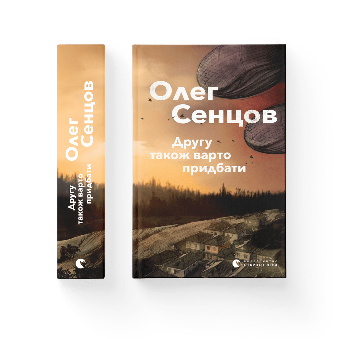 Олег Сенцов - Другу також варто придбати (укр)