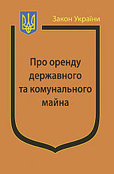 Закон України "Про оренду державного та комунального майна"