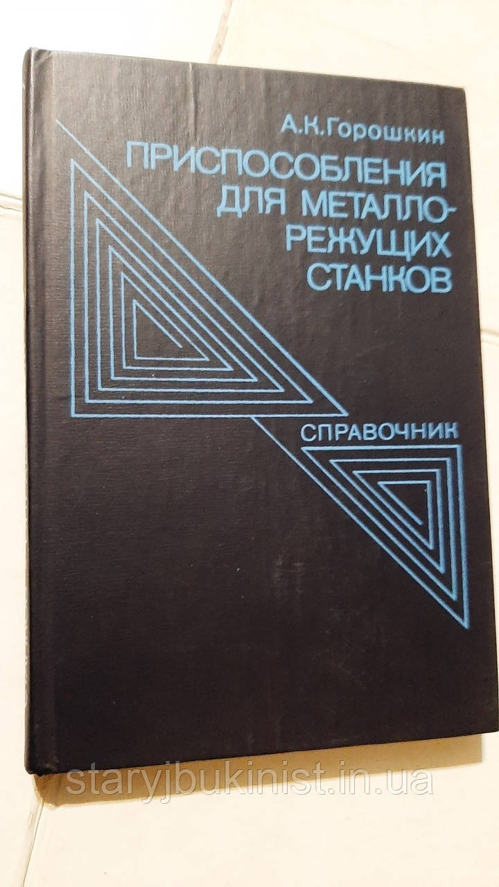 Пристосування для металорізальних верстатів А.Горошин