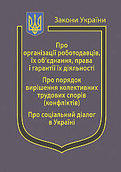 Закони України: «Про організації роботодавців, їх об'єднання, права і гарантії їх діяльності», «Про порядок...