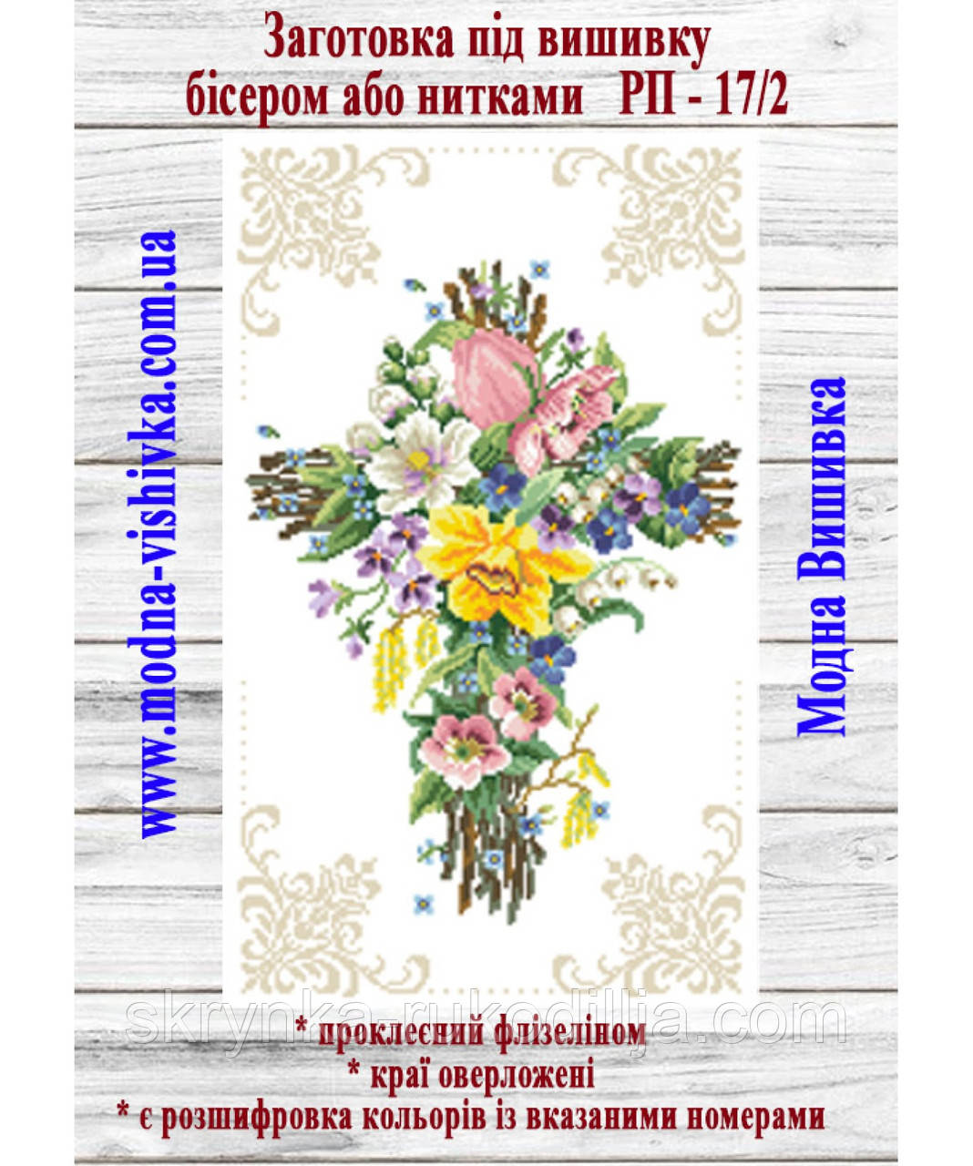 Заготовка для вишивки Пасхальний рушник РП-17/2 Модна Вишивка