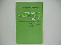 Новицкая Т.М., Макеева В.М. Учебник английского языка (б/у).