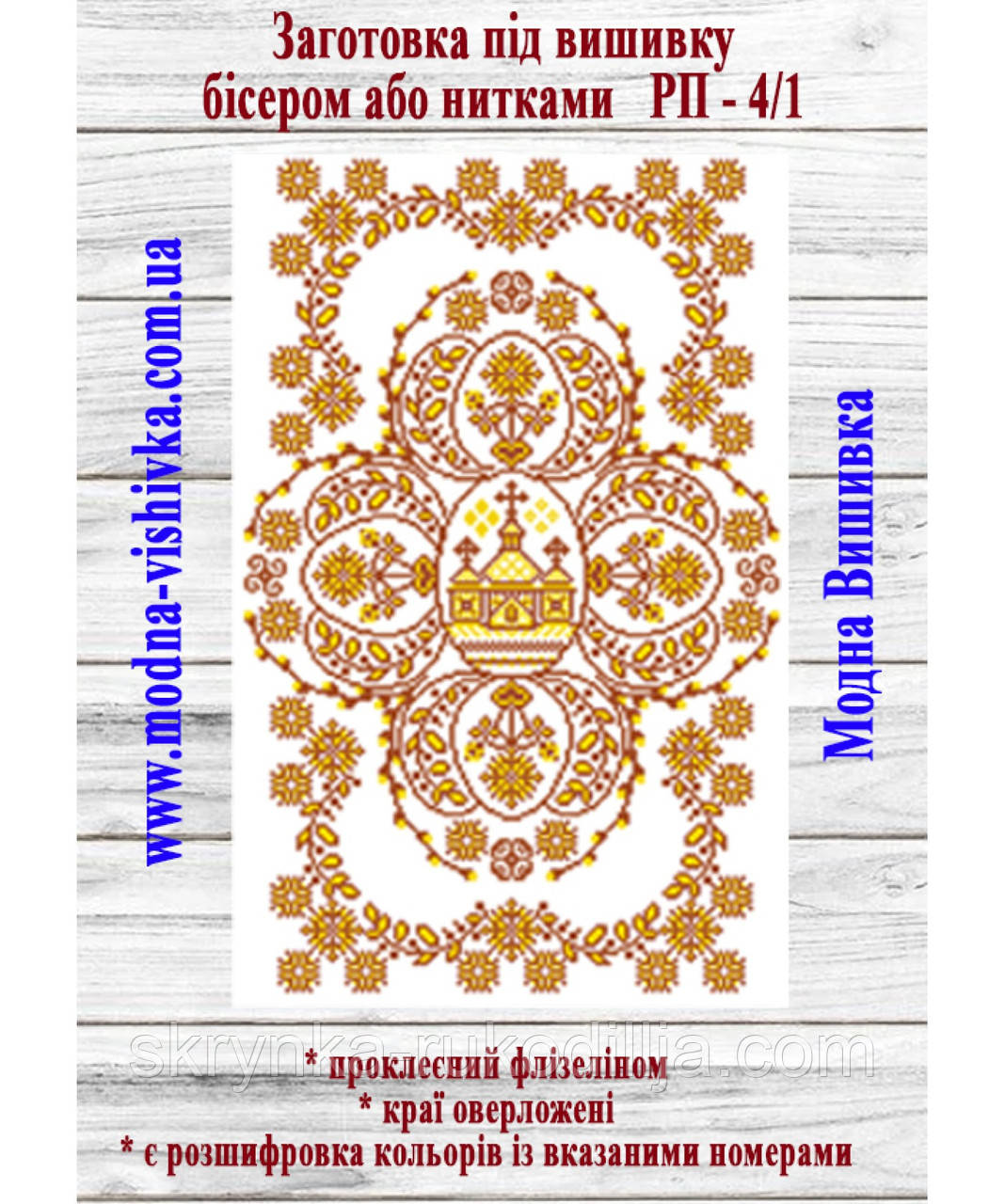 Заготовка для вишивки Великодній рушник РП-4/1 (Модна Вишивка)