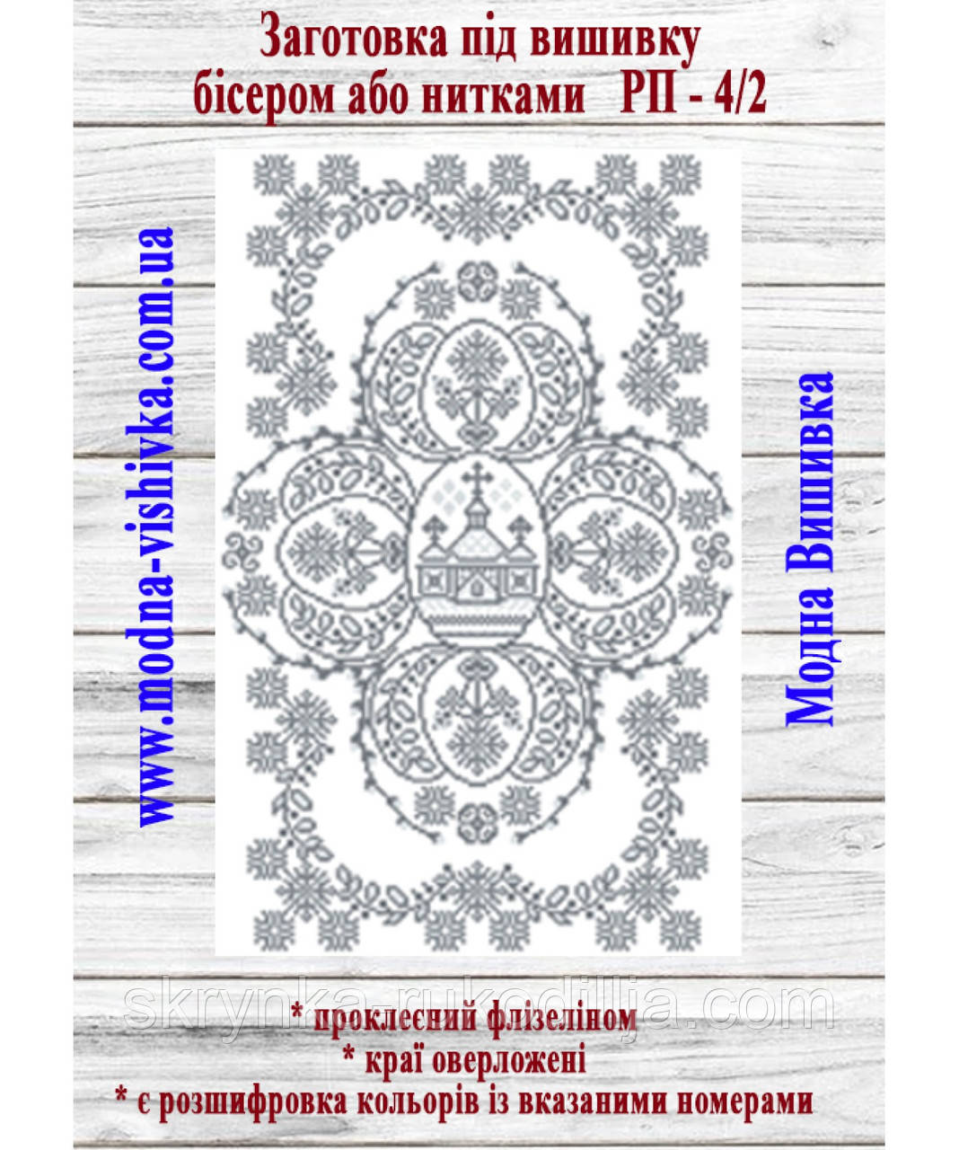 Заготовка для вишивки Великодній рушник РП-4/2 (Модна Вишивка)