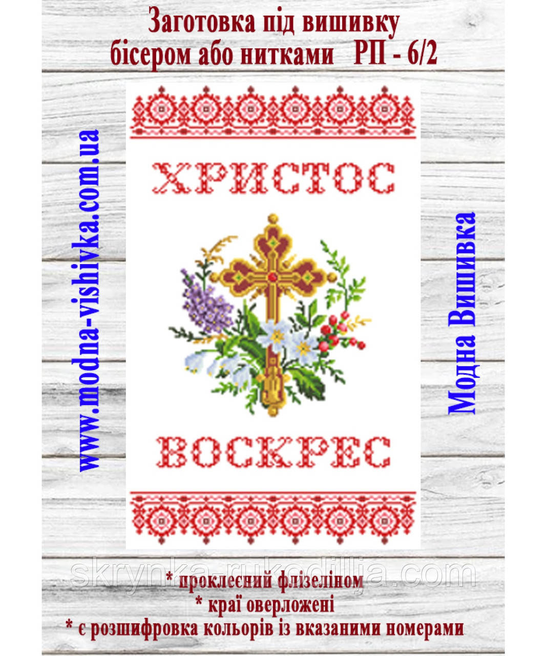 Заготовка для вишивки Пасхальний рушник РП-6/2 Модна Вишивка
