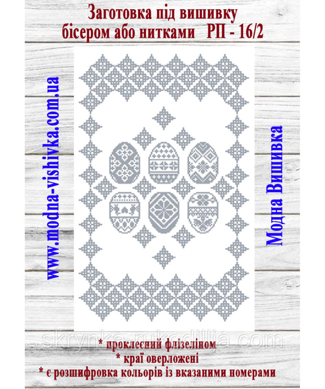 Заготовка для вишивки Великодній рушник РП-16/2 (Модна Вишивка)