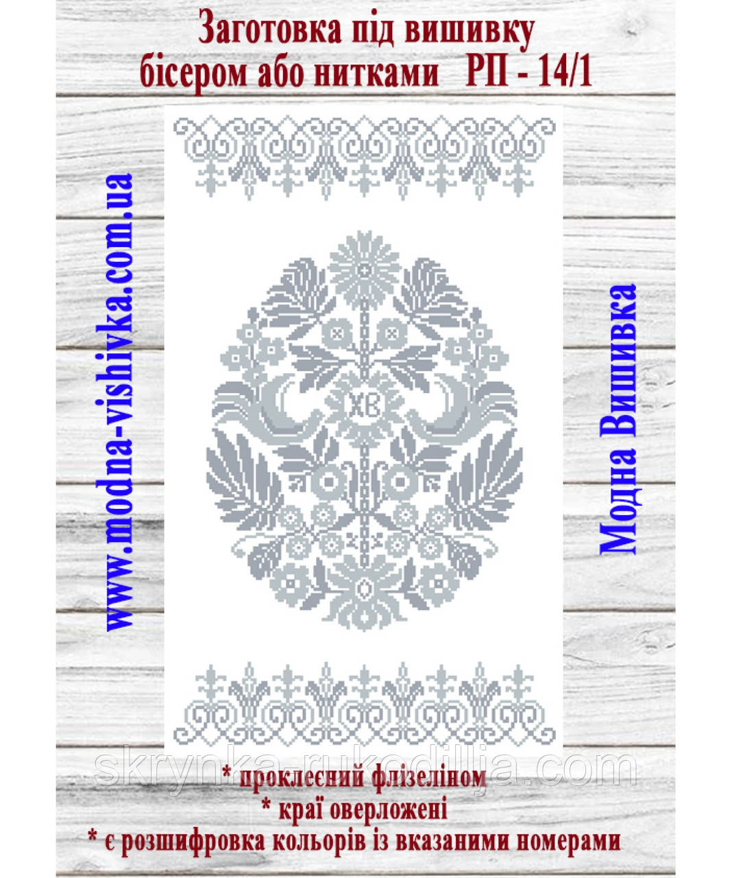 Заготовка для вишивки Великодній рушник РП-14/1 (Модна Вишивка)