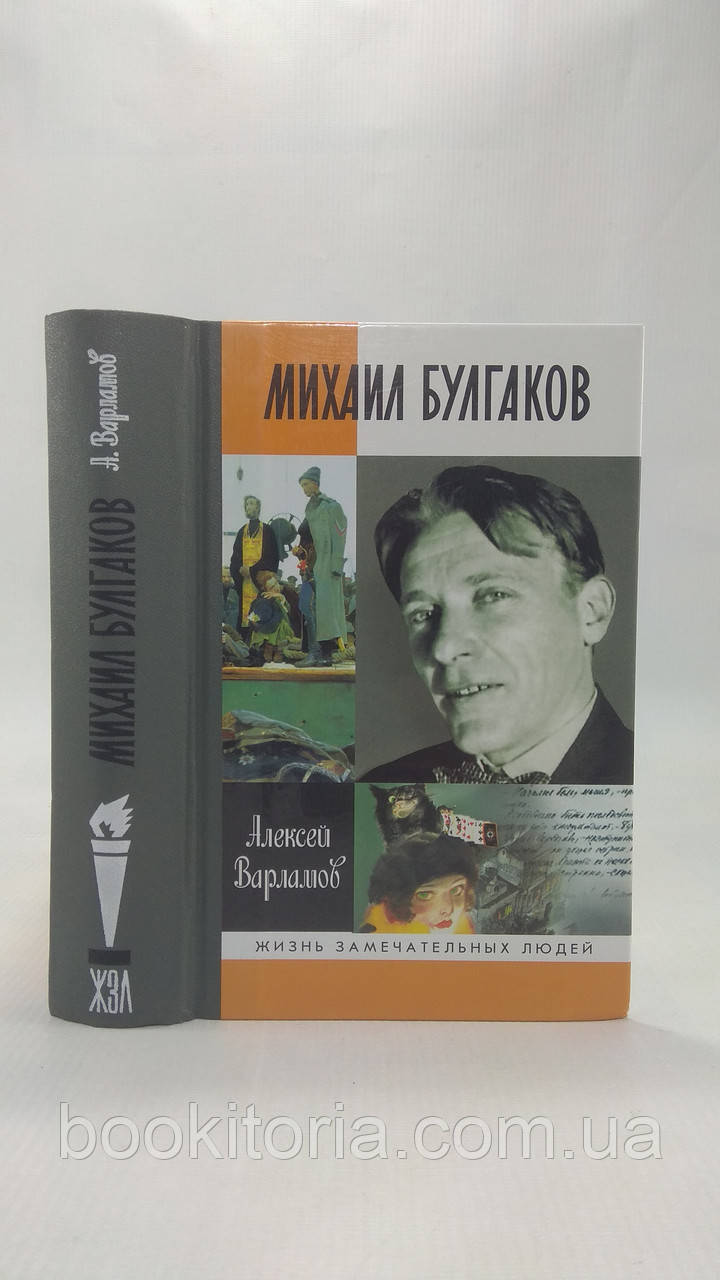 Варламів А. Михайл Булгаков (б/у).
