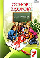 Бех І. Д. ISBN 978-966-2663-47-1 /Основи здоров'я, 7 кл., Робочий зошит