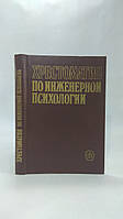 Хрестоматия по инженерной психологии (б/у).