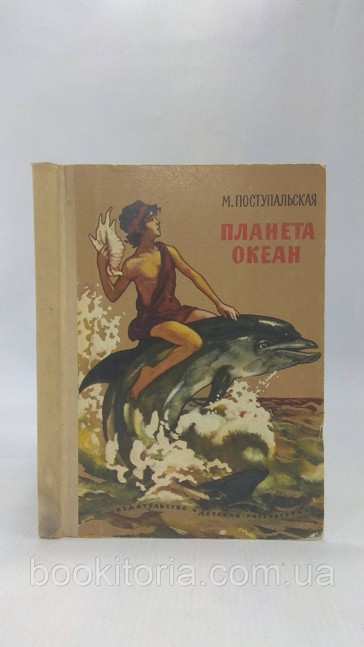 Поступальська І. Планета океан (б/у)., фото 1