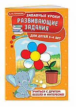 Розвивальні завдання: для дітей 3-4 років