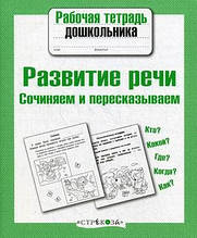 Розвиток мовлення. Сочиняємо та перемовляємо