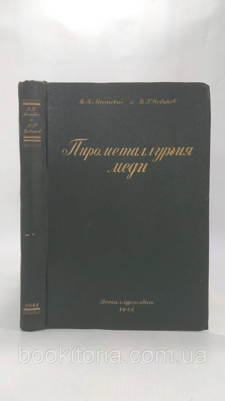 Мостович В., Новаків Д. Пірометалгургія міді (б/у)., фото 1