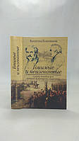 Колесникова В. Гонимые и неизгнанные (б/у).