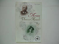 Соколов Б.В. Ленин и Инесса Арманд (б/у).