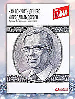 Книга " Как покупать дёшево и продавать дорого " Эрик Найман