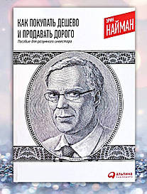 Книга "Як купувати дешево і продавати дорого" Ерік Найман