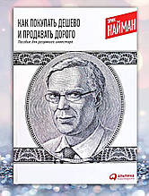 Книга "Як купувати дешево і продавати дорого" Ерік Найман