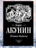 Книга " Плевок дьявола " Борис Акунин