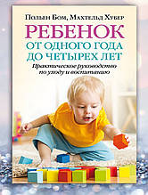 Книга " Дитина від одного року до чотирьох років" Польєн Бом, Махтельд Хубер