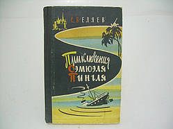 Беляїв С. Пригоди Самелюха Пінгля (б/у).
