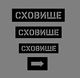 Трафарет СХОВИЧНО, фото 3