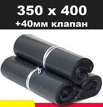 Кур'єрський пакет чорний 350х400 + 40 клапан