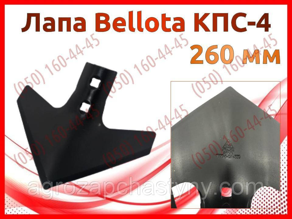 Лапа стійки Bellota культиватора КПС-4 — 260 мм