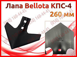 Лапа стійки Bellota культиватора КПС-4 — 260 мм