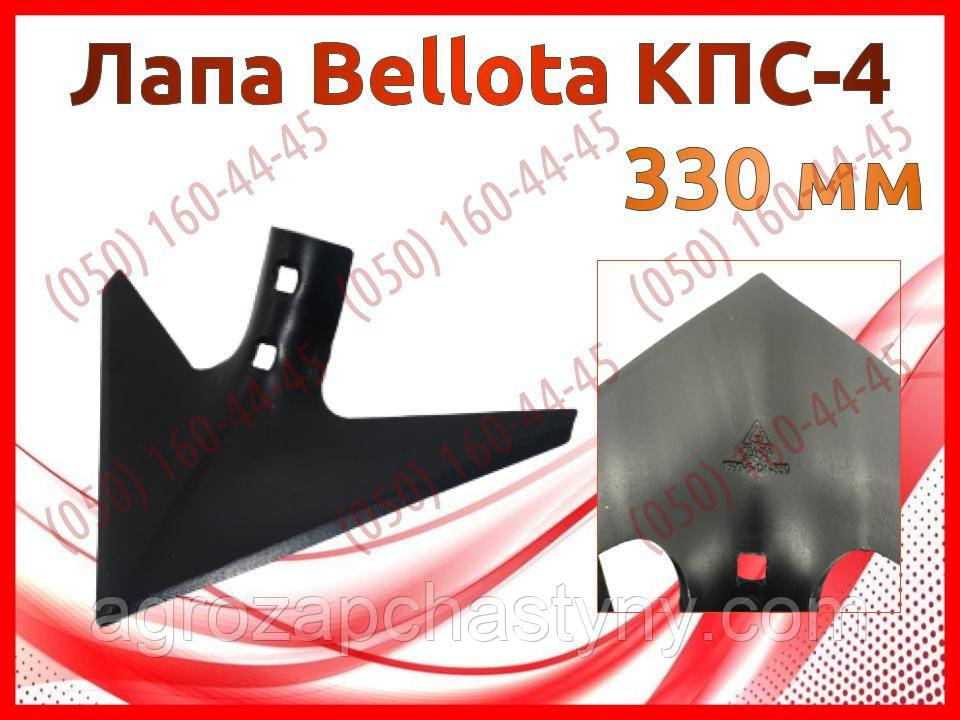 Лапа стійки Bellota культиватора КПС-4 — 330 мм